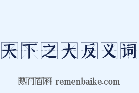 天下之大反义词是什么意思的图片
